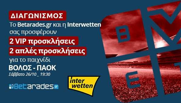 Βόλος ΠΑΟΚ διαγωνισμός