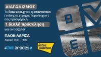 Διαγωνισμός: Κερδίστε εισιτήρια για το ΠΑΟΚ – Λάρισα
