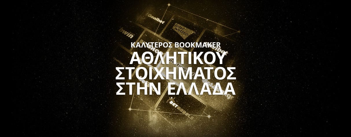 στοιχηματική 2020
