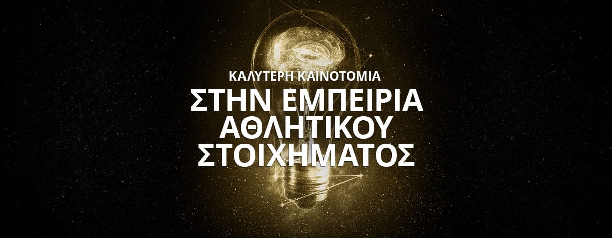 καινοτομία αθλητικό στοίχημα