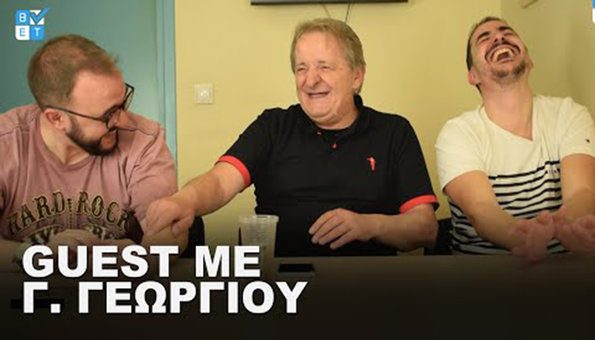 συνέντευξη γεωργίου