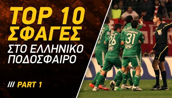 Betarades video top 10 σφαγές στο ελληνικό ποδόσφαιρο