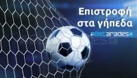 Πότε ξεκινάνε ξανά τα πρωταθλήματα