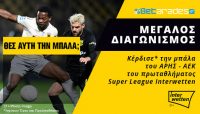 Μεγάλος Διαγωνισμός* Betarades & Interwetten για τη μπάλα του Άρης – ΑΕΚ!