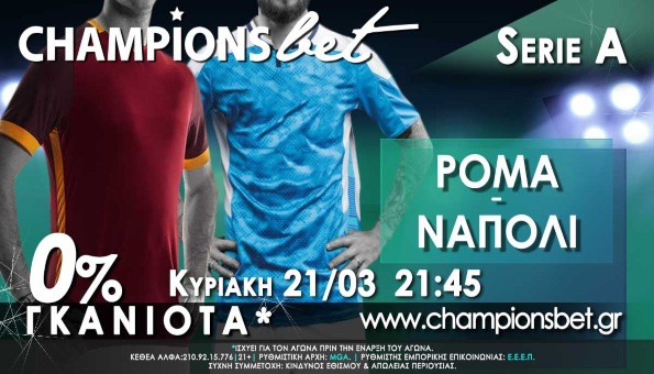 Championsbet Ρόμα Νάπολι