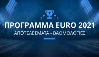 προγραμμα και αποτελεσματα euro 2021