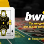 bwin: Ένας βαλές που… ανεβάζει το παιχνίδι σου σε άλλο επίπεδο! (vid)
