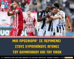 προσφορα ολυμπιακος παοκ ευρωπη