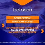 Betsson: Χάντερσφιλντ-Νότιγχαμ Φόρεστ με Ενισχυμένη Απόδοση