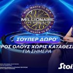 Σούπερ δώρο* χωρίς κατάθεση στο “Ποιος θέλει να γίνει εκατομμυριούχος;” στη Stoiximan!