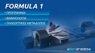 Formula 1 πρόγραμμα βαθμολογία κανάλι