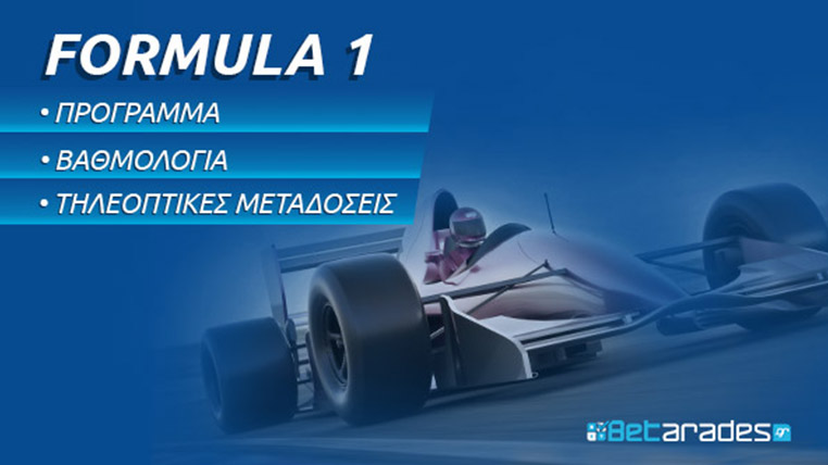 Formula 1 πρόγραμμα βαθμολογία κανάλι