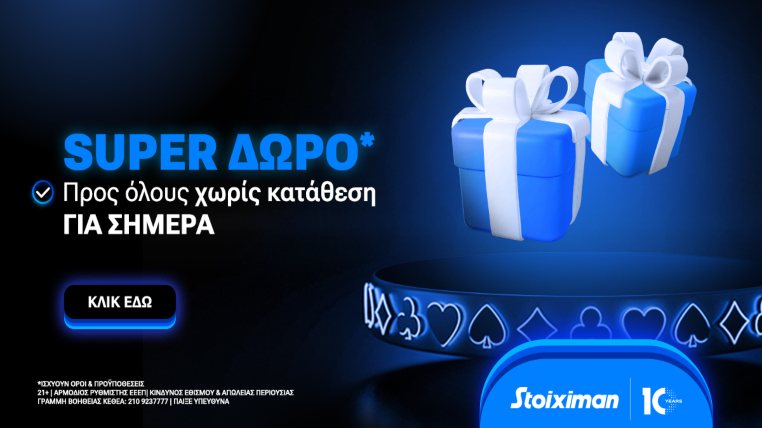stoiximan προσφορα χωρις καταθεση