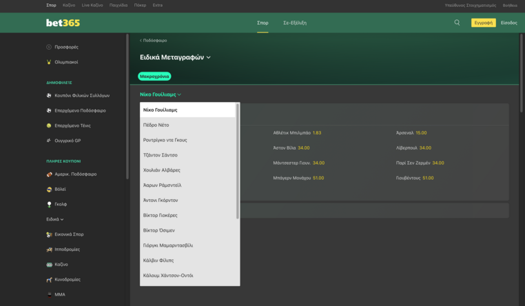 ειδικα στοιχηματα μεταγραφες βετ365