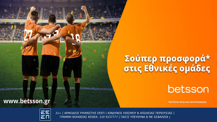 betsson εθνικες προσφορα