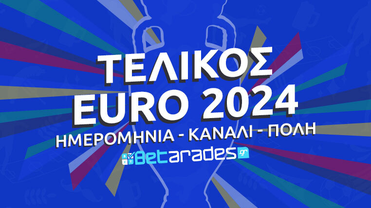 Euro 2024 τελικός κανάλι
