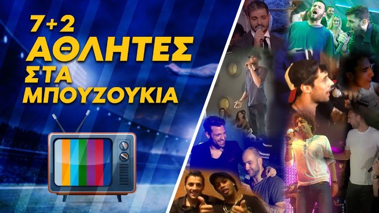 betarades βιντεο αθλητες μπουζουκια