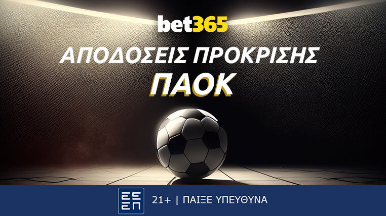 παοκ κονφερενς λιγκ αποδοσεις προκρισης