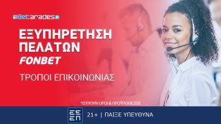 fonbet επικοινωνια εξυπηρετηση πελατων live chat