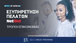 netbet επικοινωνια εξυπηρετηση πελατων live chat