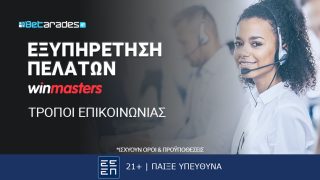 winmasters επικοινωνια εξυπηρετηση πελατων live chat