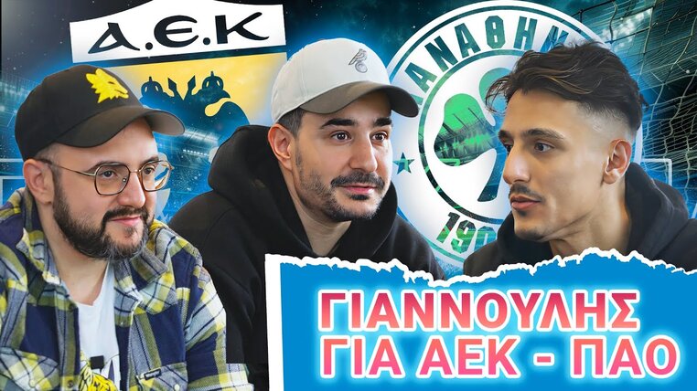 betarades βιντεο γιαννουλης αεκ παναθηναικοσ