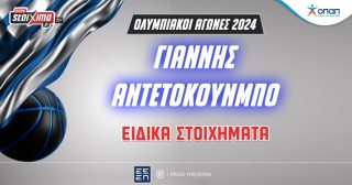 pamestoixima αντετοκουνμπο