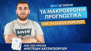 μακροχρονια προγνωστικα στοιχημα ποδοσφαιρο 2024-2025 πρωταθληματα