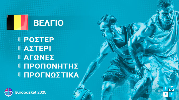 βελγιο eurobasket 2025 γιουρομπασκετ ευρωμπασκετ ροστερ παικτες προπονητης προγραμμα αγωνες καναλι αποδοσεις προγνωστικα στοιχημα