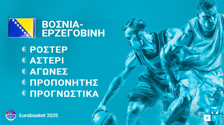 βοσνια eurobasket 2025 γιουρομπασκετ ευρωμπασκετ ροστερ παικτες προπονητης προγραμμα αγωνες καναλι αποδοσεις προγνωστικα στοιχημα