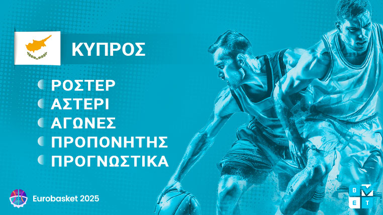 κυπρος eurobasket 2025 γιουρομπασκετ ευρωμπασκετ ροστερ παικτες προπονητης προγραμμα αγωνες καναλι αποδοσεις προγνωστικα στοιχημα