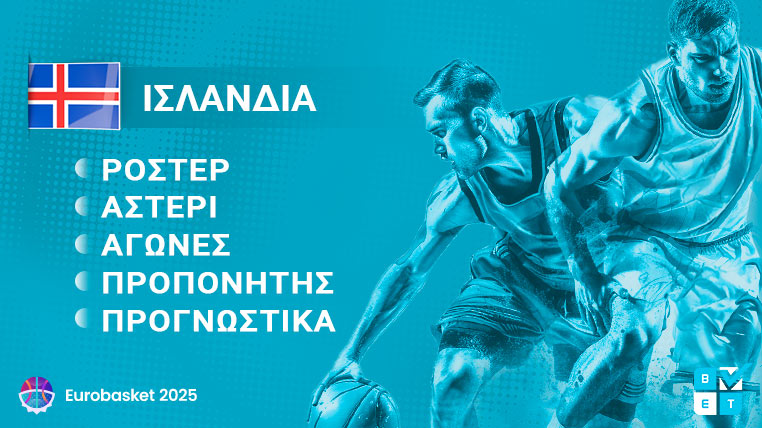 ισλανδια eurobasket 2025 γιουρομπασκετ ευρωμπασκετ ροστερ παικτες προπονητης προγραμμα αγωνες καναλι αποδοσεις προγνωστικα στοιχημα