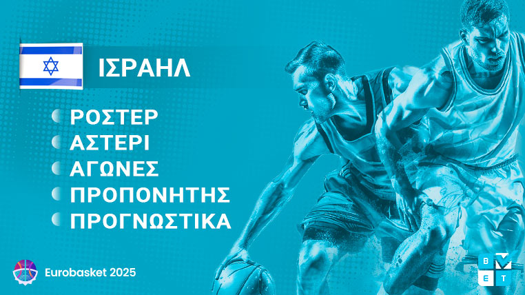 ισραηλ eurobasket 2025 γιουρομπασκετ ευρωμπασκετ ροστερ παικτες προπονητης προγραμμα αγωνες καναλι αποδοσεις προγνωστικα στοιχημα
