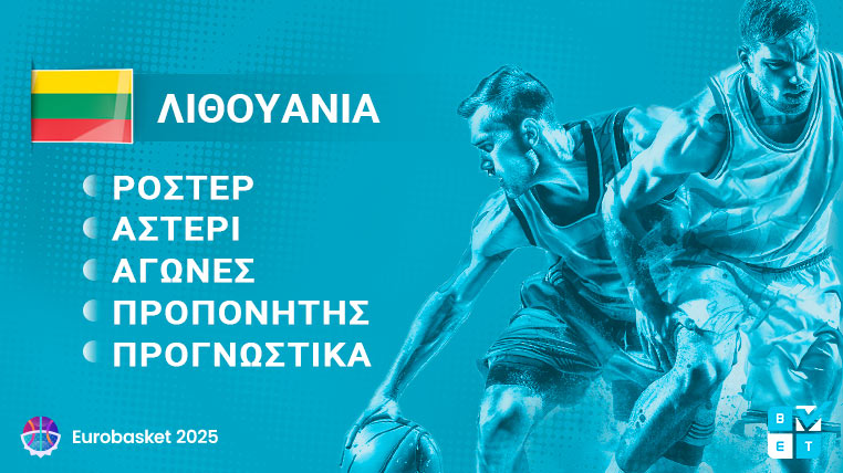 λιθουανια eurobasket 2025 γιουρομπασκετ ευρωμπασκετ ροστερ παικτες προπονητης προγραμμα αγωνες καναλι αποδοσεις προγνωστικα στοιχημα