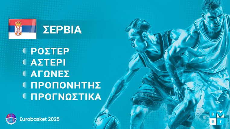 σερβια eurobasket 2025 γιουρομπασκετ ευρωμπασκετ ροστερ παικτες προπονητης προγραμμα αγωνες καναλι αποδοσεις προγνωστικα στοιχημα