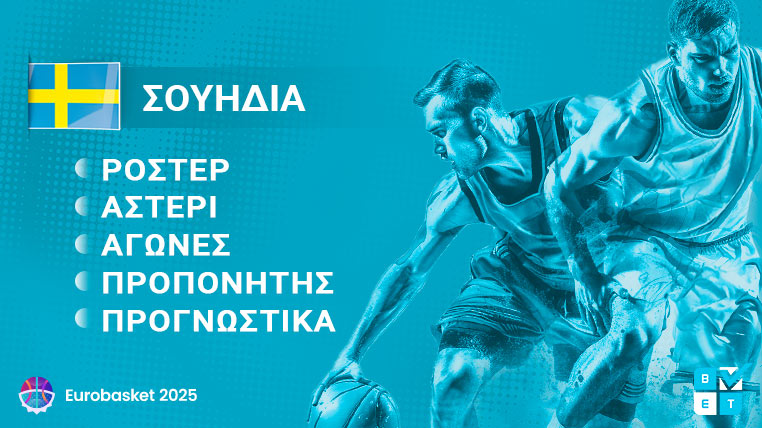 σουηδια eurobasket 2025 γιουρομπασκετ ευρωμπασκετ ροστερ παικτες προπονητης προγραμμα αγωνες καναλι αποδοσεις προγνωστικα στοιχημα