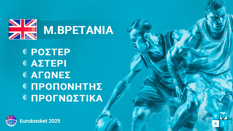 μεγαλη βρετανια eurobasket 2025 γιουρομπασκετ ευρωμπασκετ ροστερ παικτες προπονητης προγραμμα αγωνες καναλι αποδοσεις προγνωστικα στοιχημα