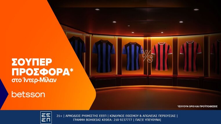 betsson ιντερ μιλαν προσφορα