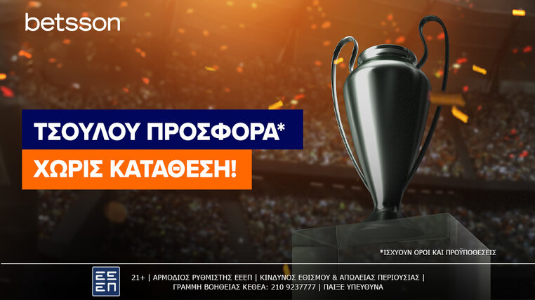 betsson τσαμπιονς λιγκ