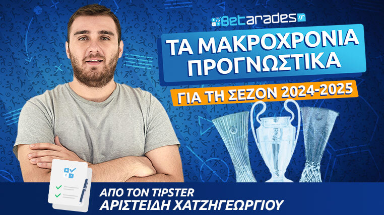 μακροχρονια προγνωστικα champions league europa league conference league 2024-2025