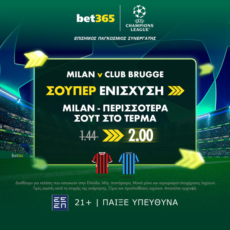 champions league μιλαν μπριζ τσαμπιονς λιγκ bet365 προγνωστικα στοιχημα σουπερ ενισχυση