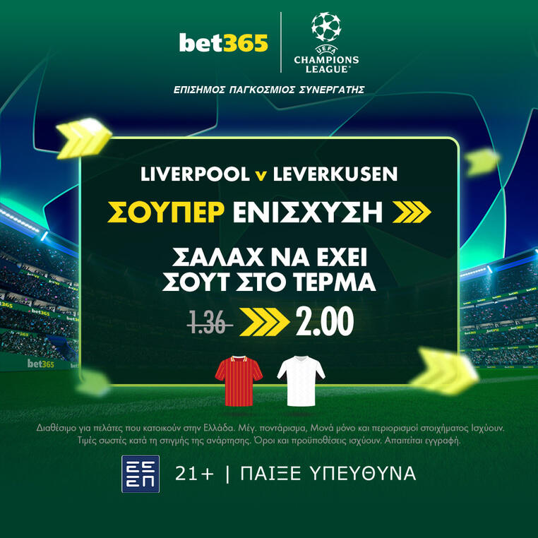 λιβερπουλ λεβερκουζεν σουπερ ενισχυση bet365 προγνωστικα στοιχημα τσαμπιονς λιγκ champions league