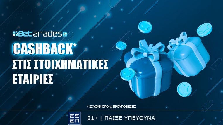 cashback επιστροφη στοιχηματικες εταιριες