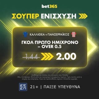 καλλιθεα πανσερραικος bet365 σουπερ ενισχυση