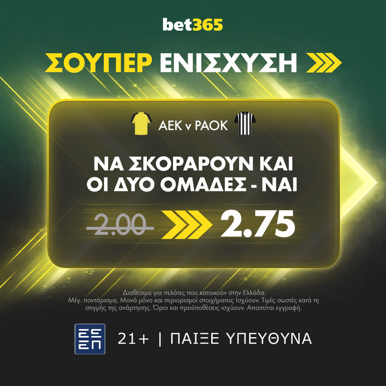 αεκ παοκ κυπελλο ελλαδας bet365 προγνωστικα στοιχημα σουπερ ενισχυση