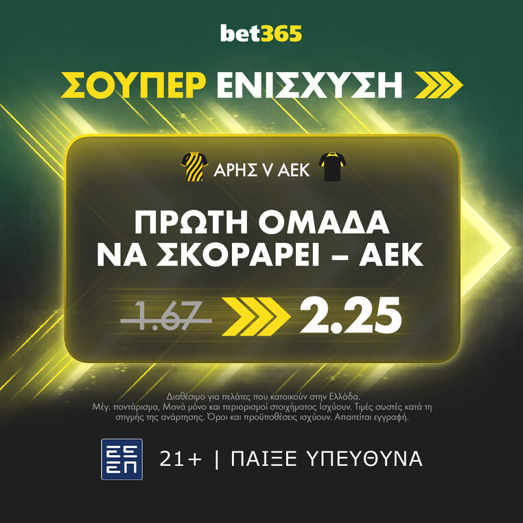 αρης αεκ προγνωστικα bet365 στοιχημα προσφορες σουπερ ενισχυση