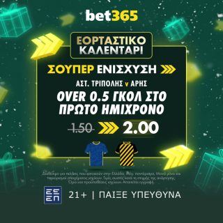 bet365 σουπερ ενισχυση αστερας αρης