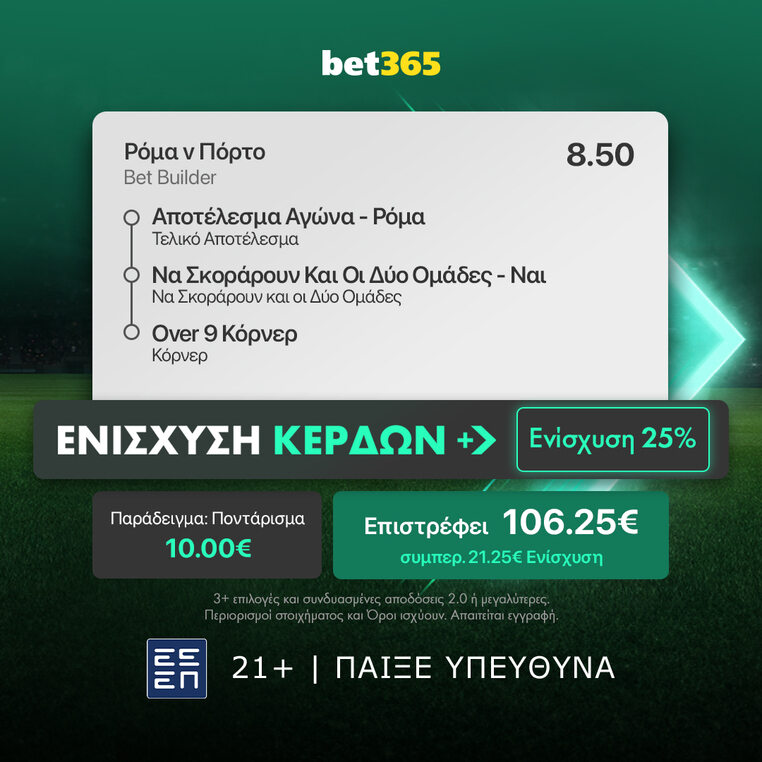 ρομα πορτο προγνωστικα στοιχημα αποδοσεις bet365 βετ365 bet builder ενισχυση