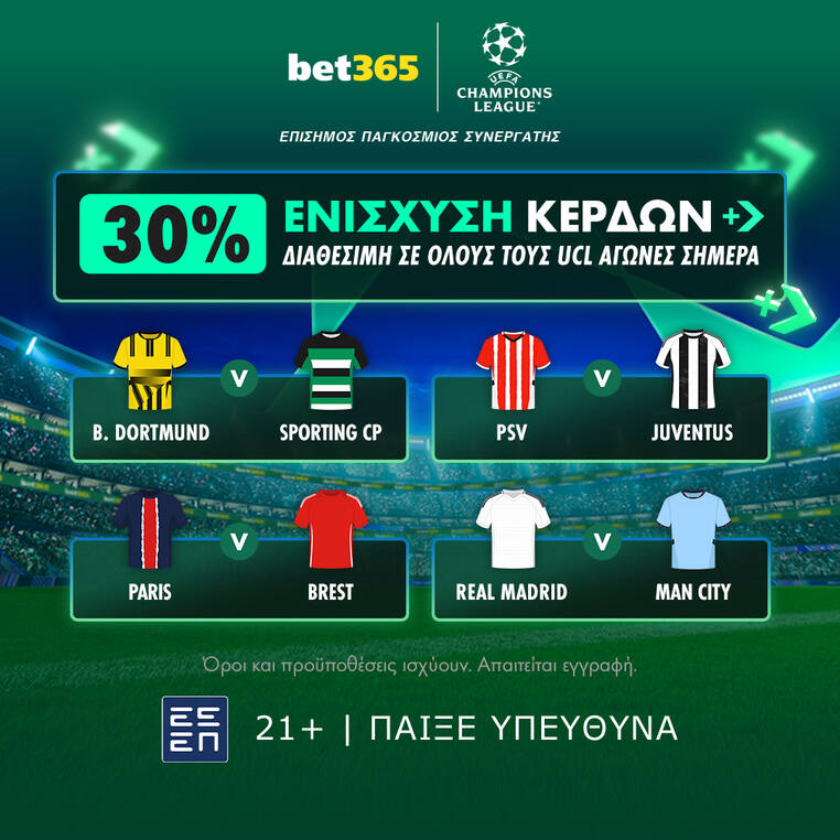 champions league αγωνες τσαμπιονς λιγκ προγνωστικα στοιχημα αποδοσεις ενισχυση βετ365 bet365
