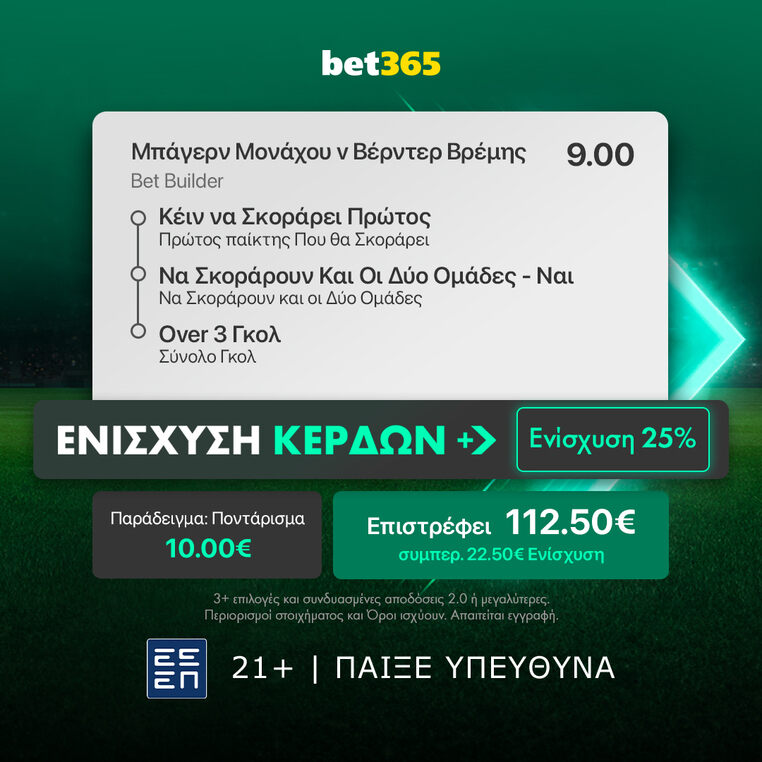 μπαγερν βερντερ προγνωστικα στοιχημα αποδοσεις bet365 βετ365 ενισχυση
